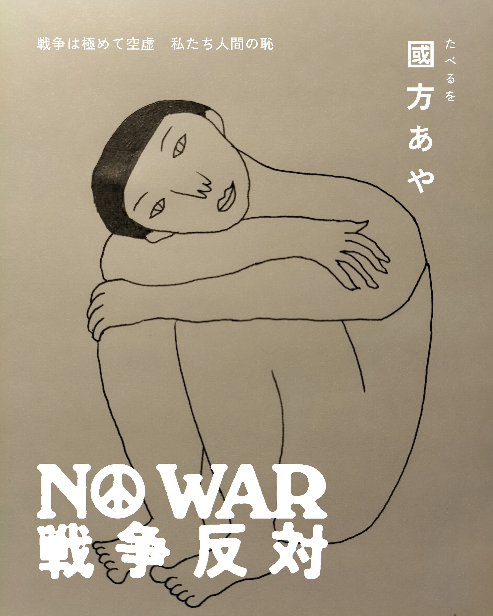 國方あや