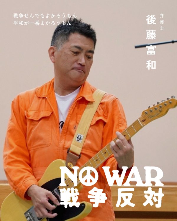 後藤富和