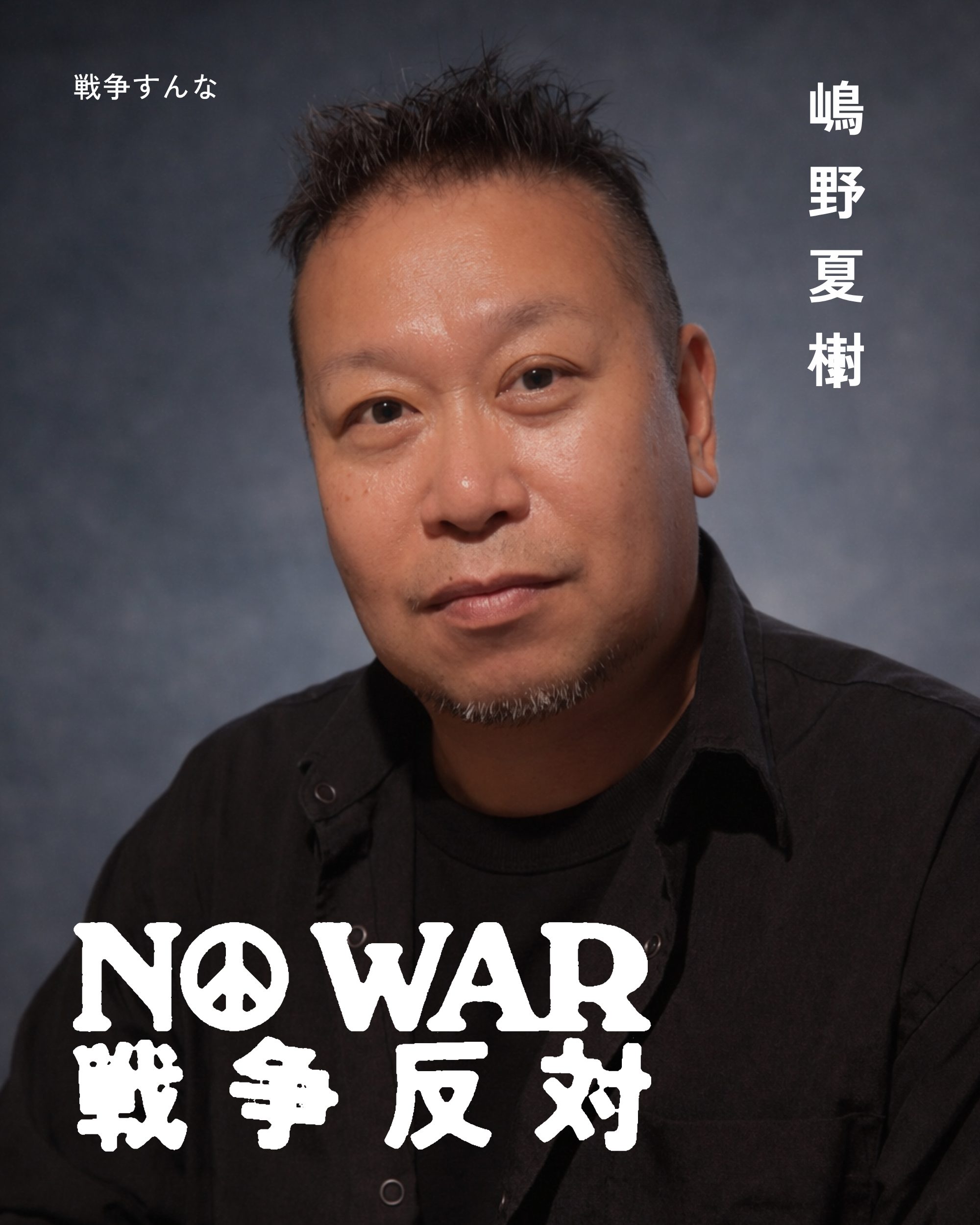 嶋野夏樹