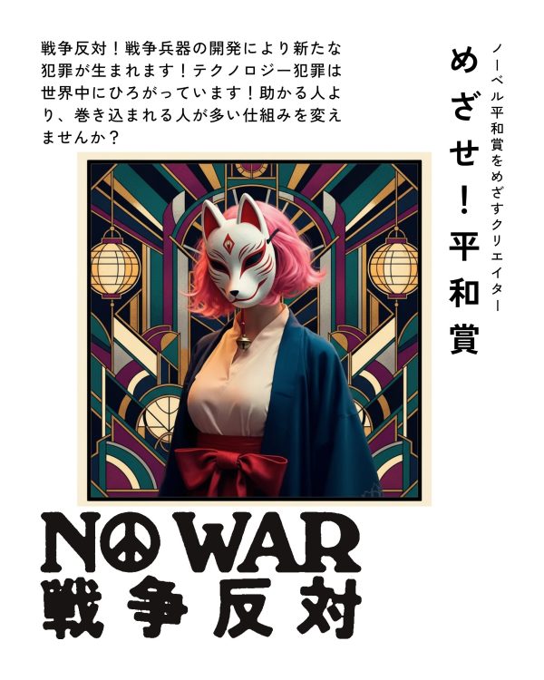 めざせ！平和賞