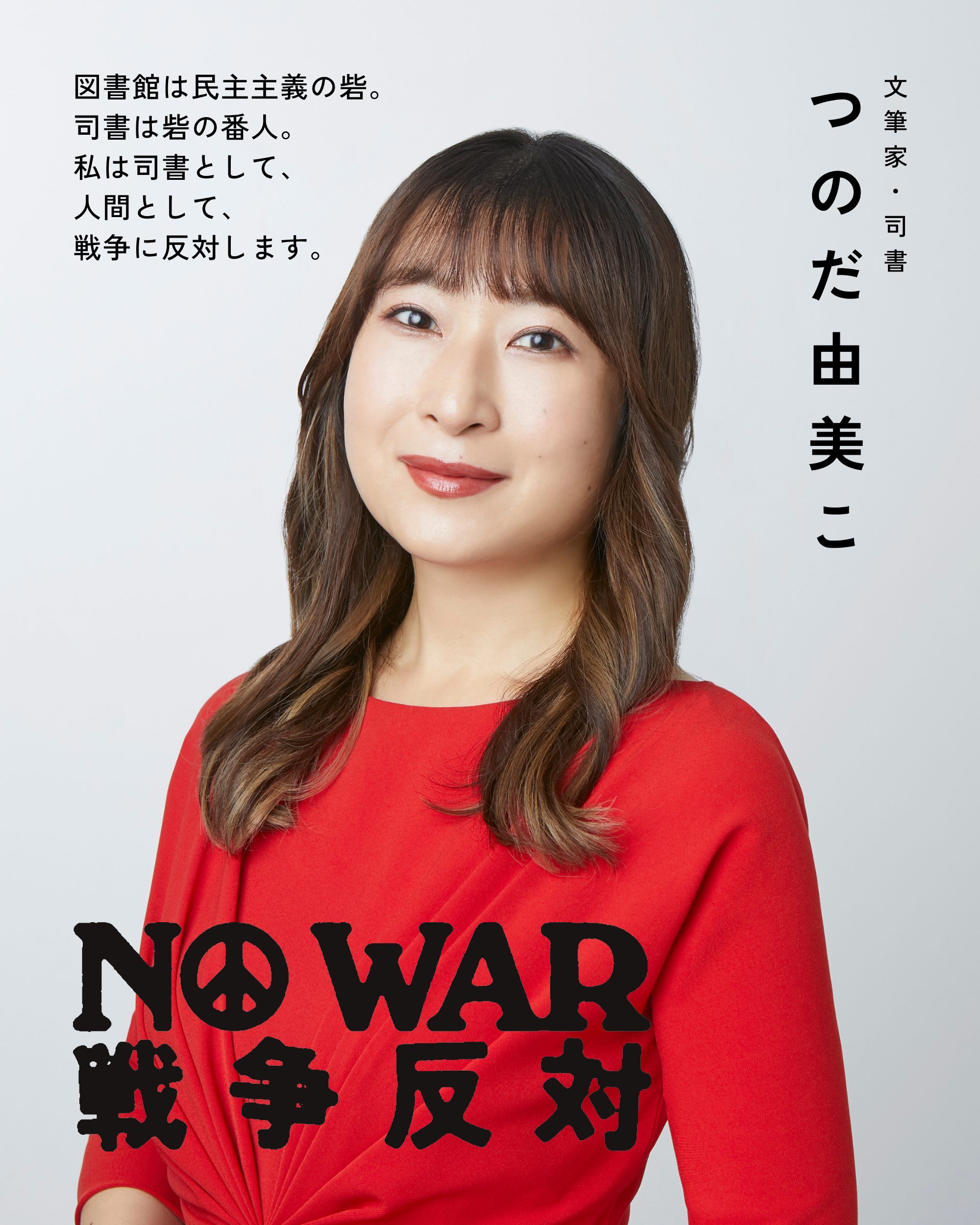 つのだ由美こ