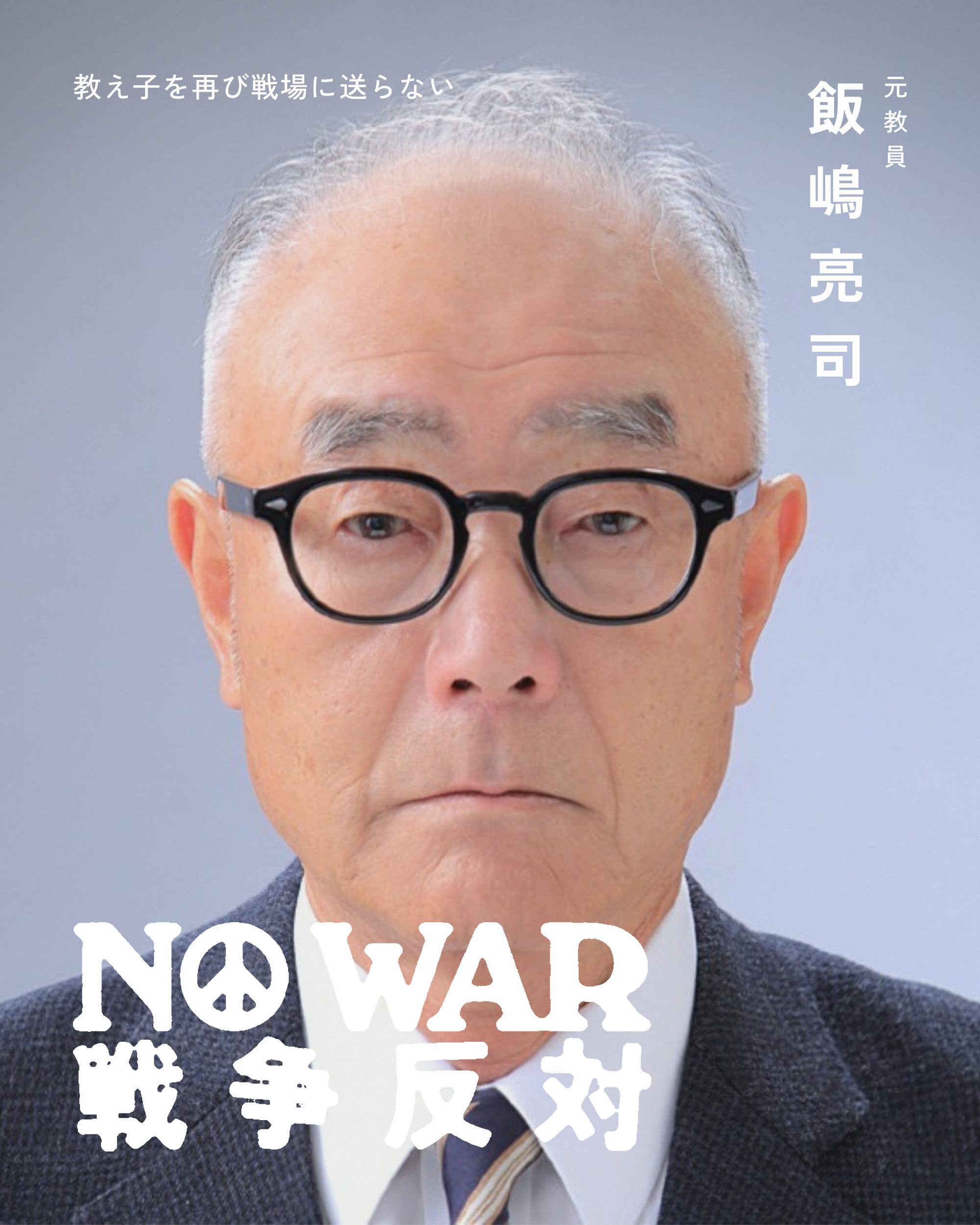 飯嶋亮司