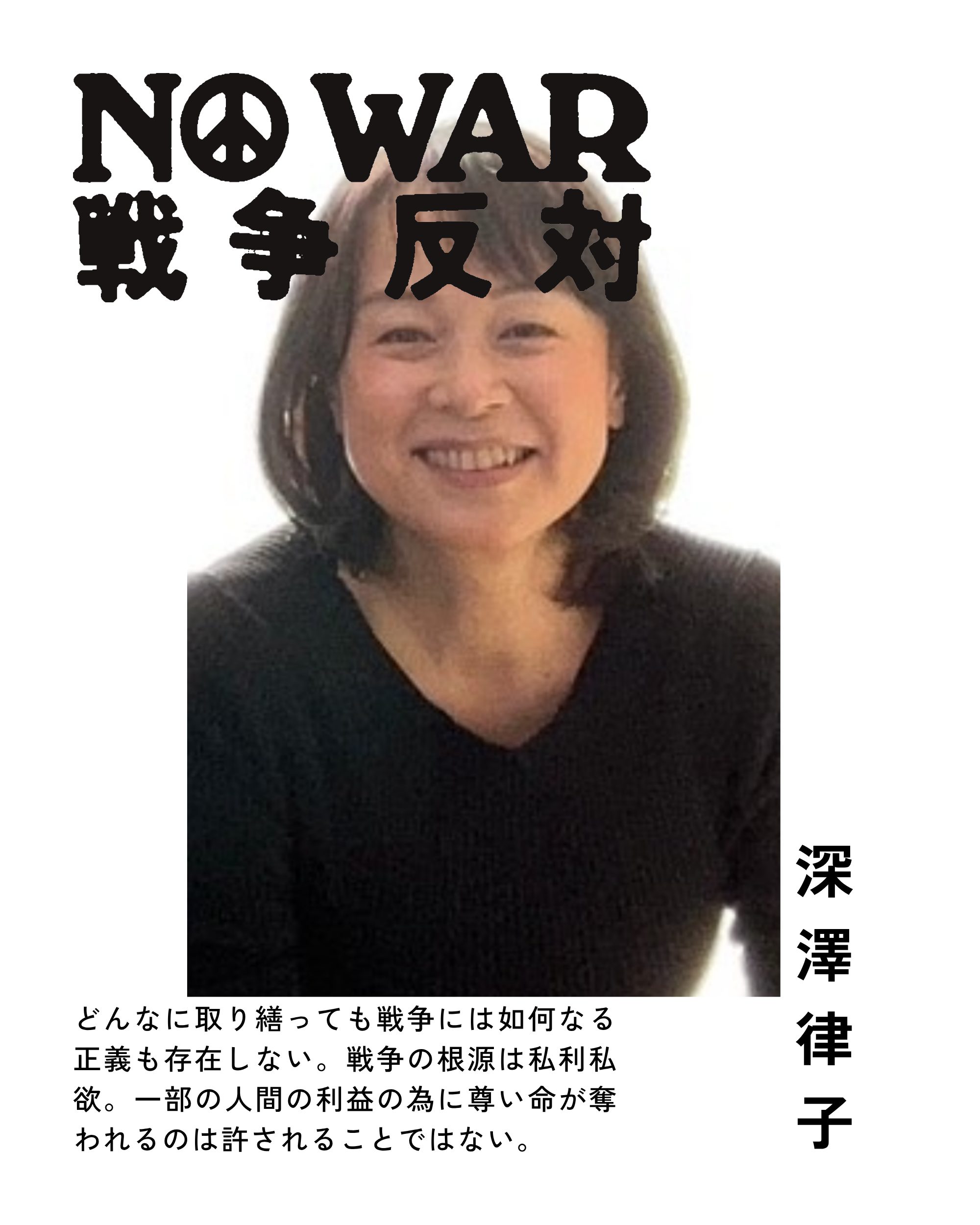 深澤律子