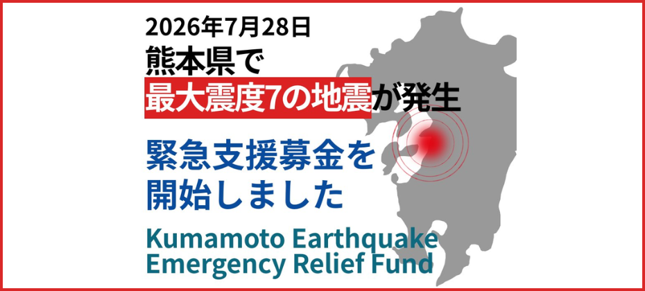2026年熊本地震 緊急支援募金