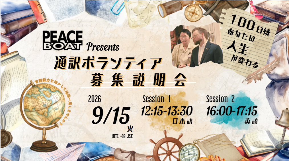 9/15 地球一周!通訳ボランティア募集説明会【オンライン/アーカイブ有】