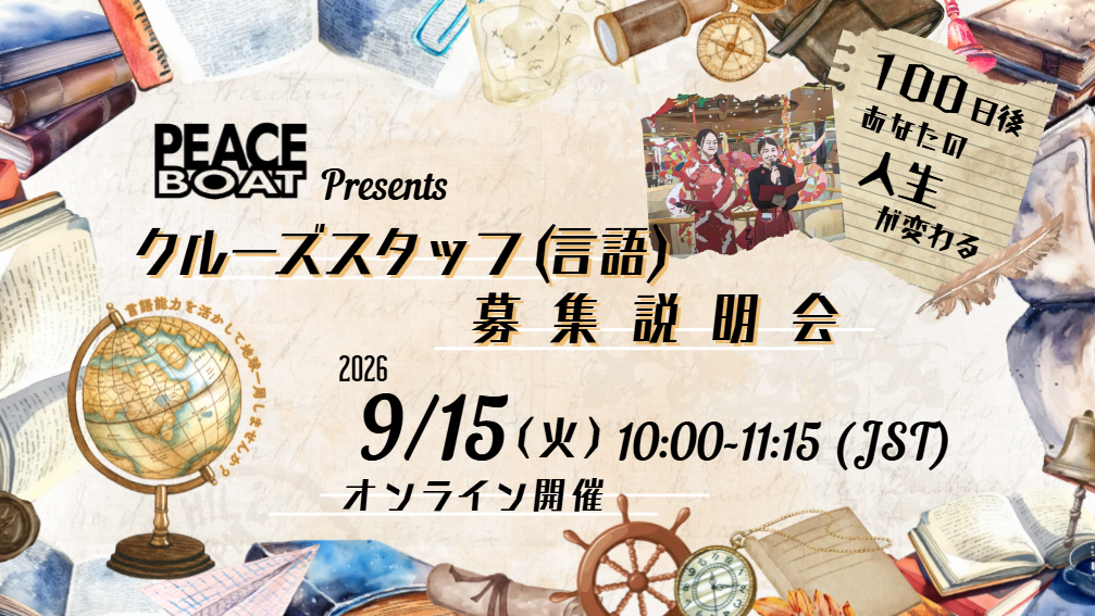 9/15 地球一周!クルーズスタッフ(言語)募集説明会【オンライン/アーカイブ有】