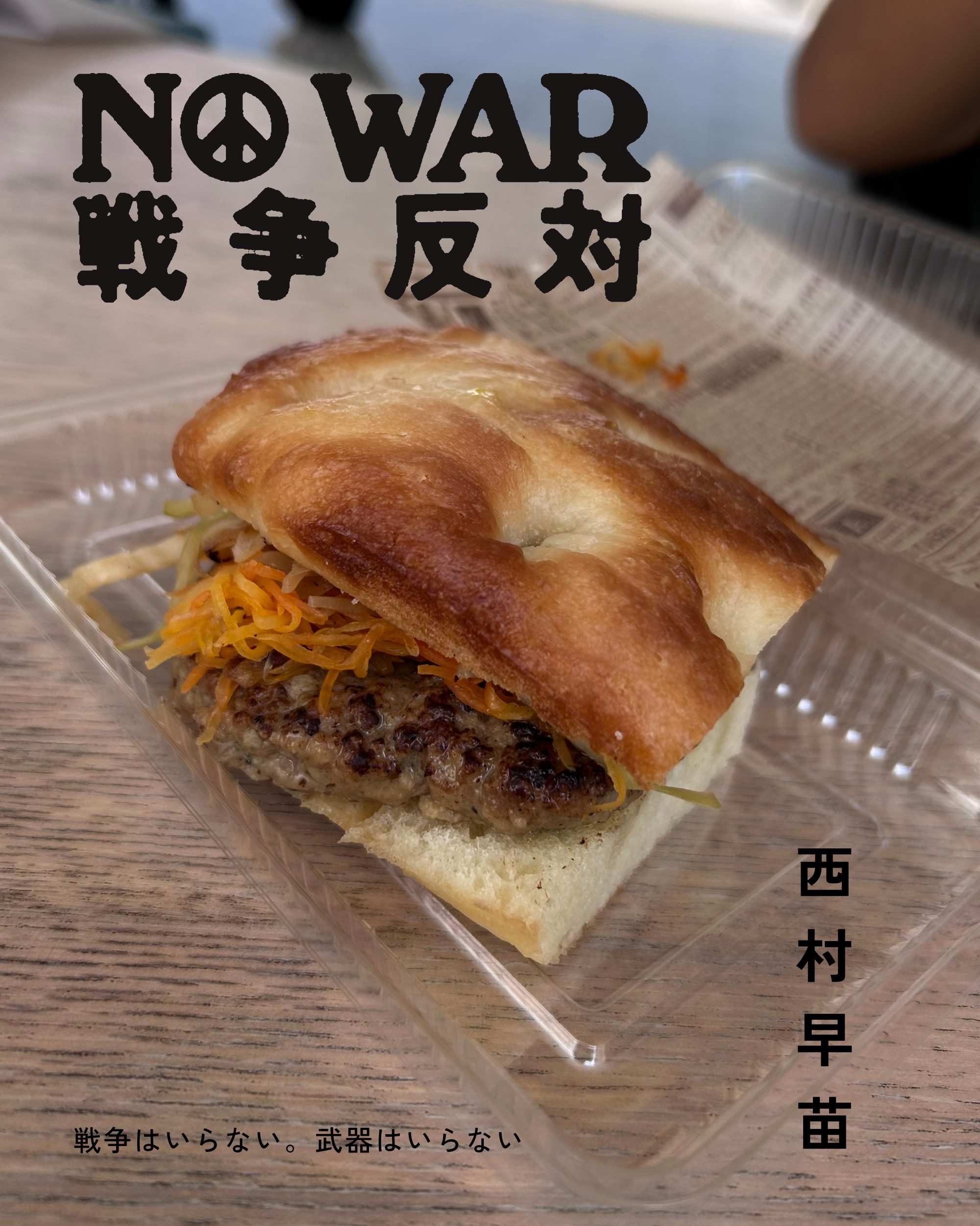 西村早苗
