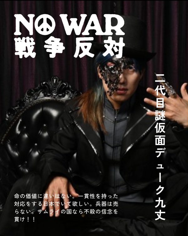 二代目謎仮面デューク九丈