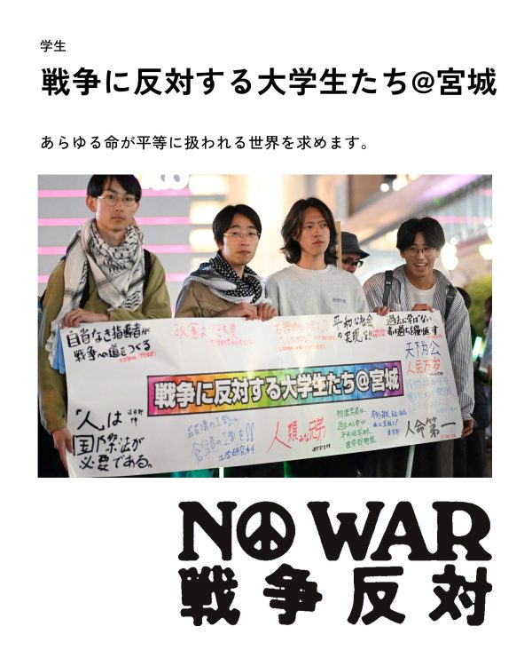 戦争に反対する大学生たち@宮城