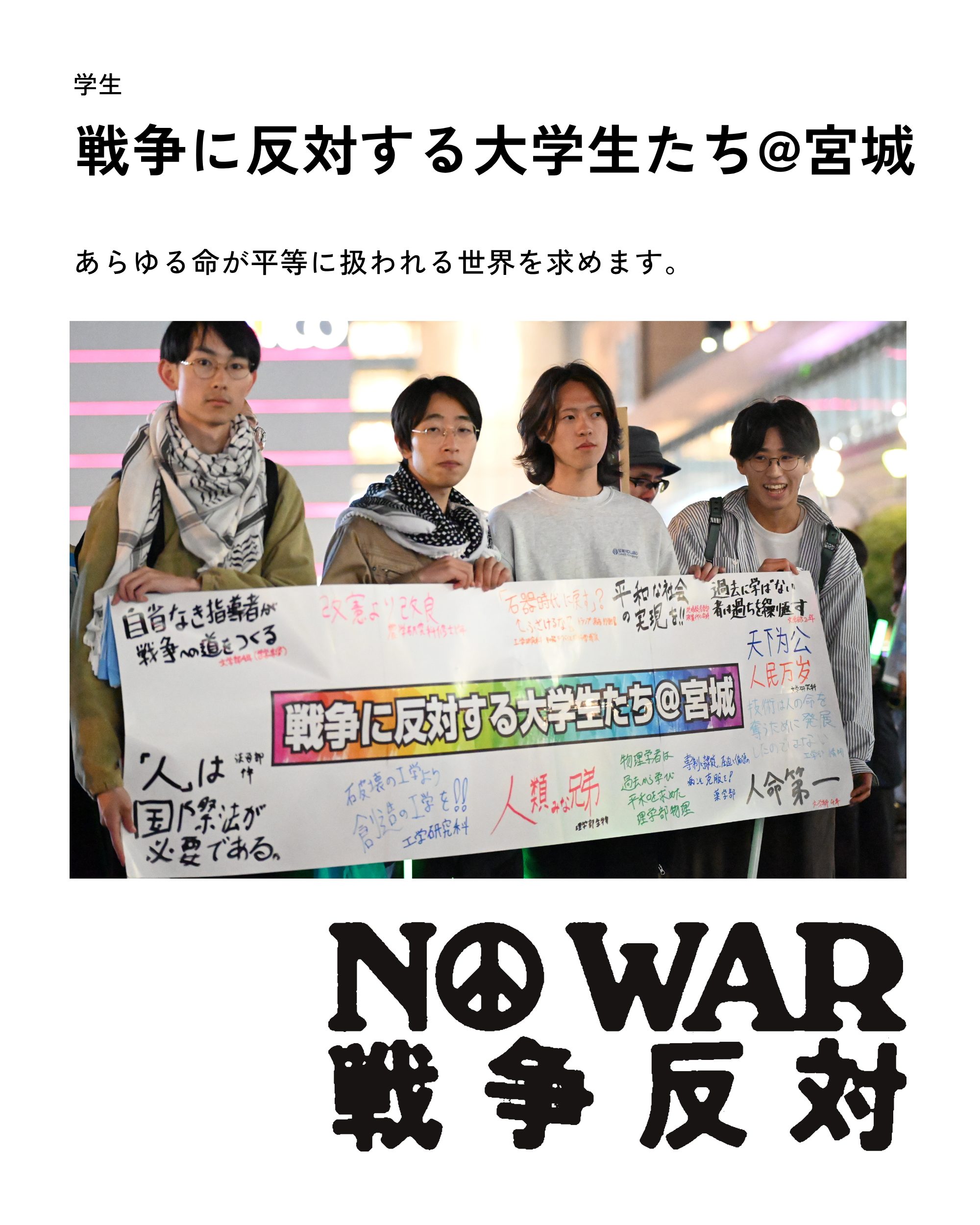 戦争に反対する大学生たち@宮城