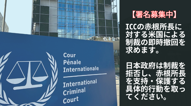 ICC赤根所長に対する米国による制裁の即時撤回を求めます
