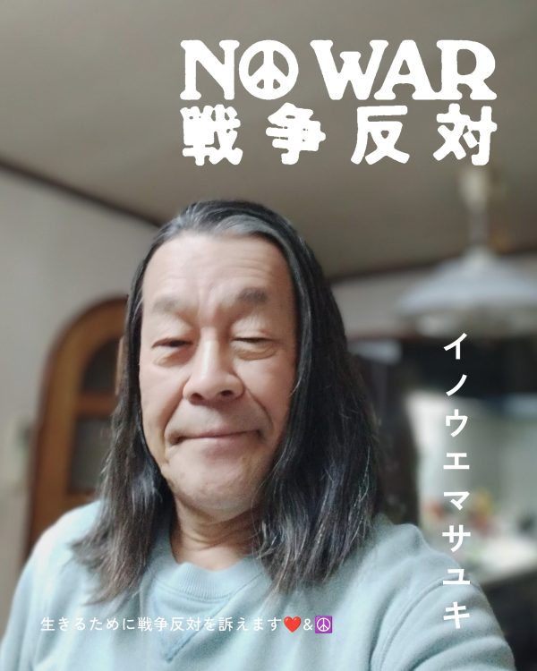 イノウエマサユキ