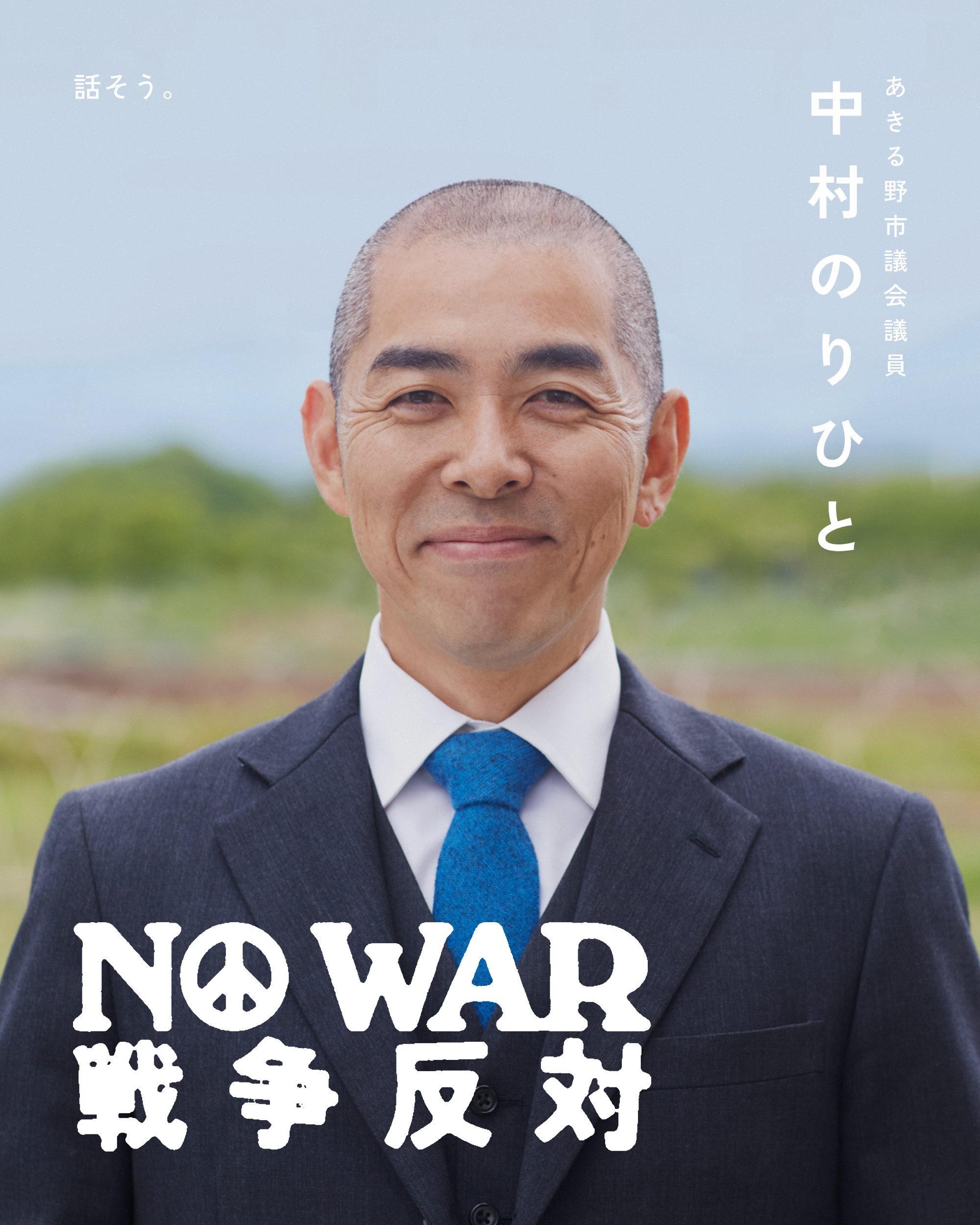 中村のりひと