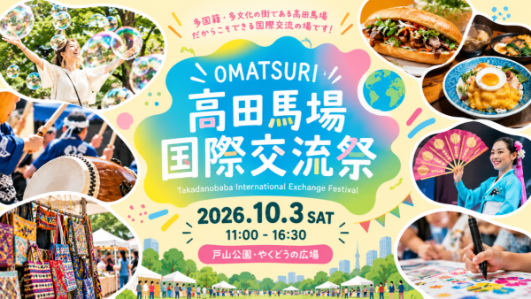 10/3 OMATSURI〜高田馬場国際交流祭　どうぞお出かけください！