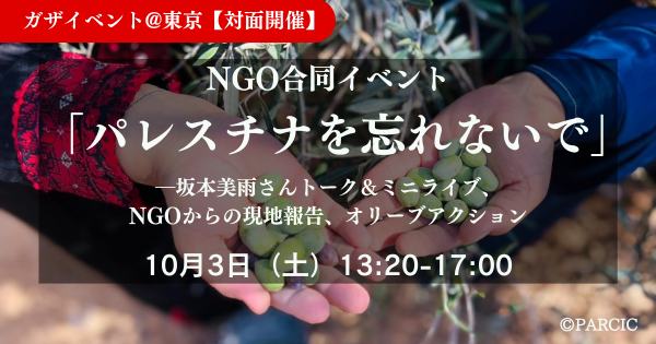 10/3「パレスチナを忘れないで」