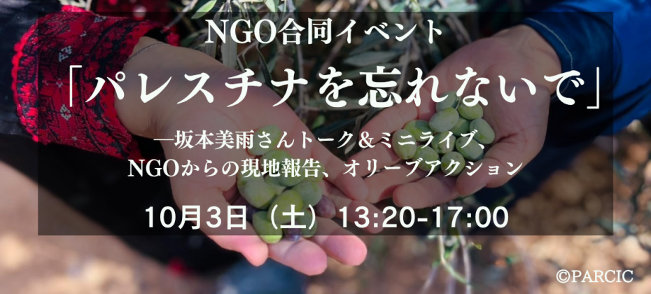 10月3日パレスチナイベント