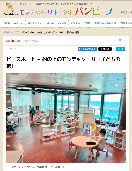ピースボート子どもの家がポータルサイト「バンビーノ」に紹介されました
