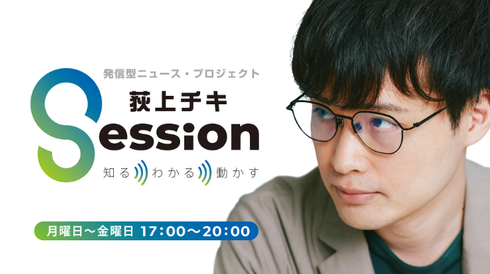 TBSラジオ『荻上チキ Session』に畠山澄子が出演しました